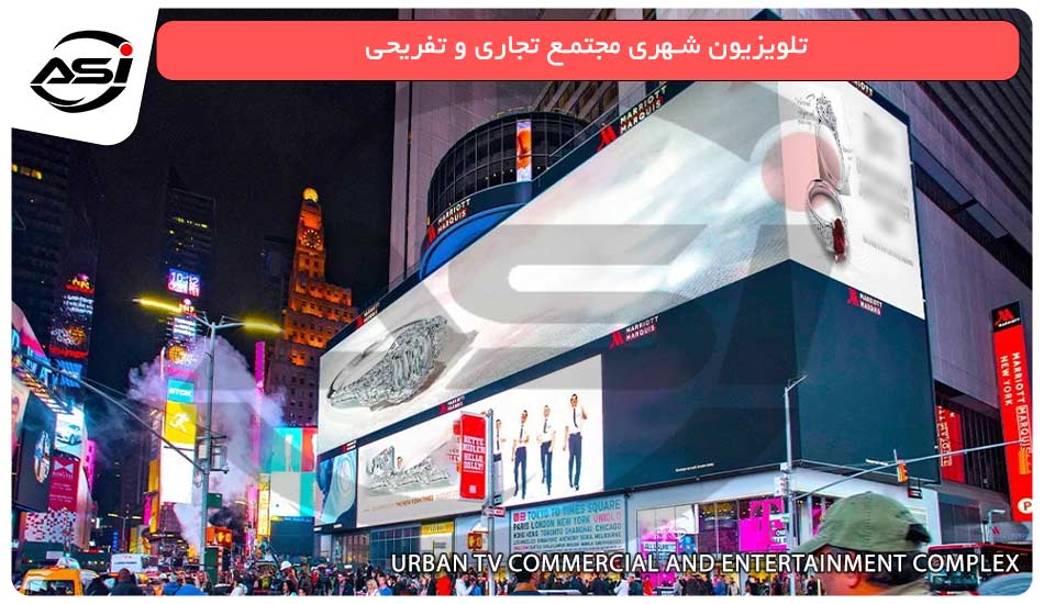 تلویزیون شهری مجتمع تجاری و تفریحی