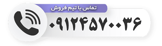 تماس با تیم فروش ای اس آی لایت