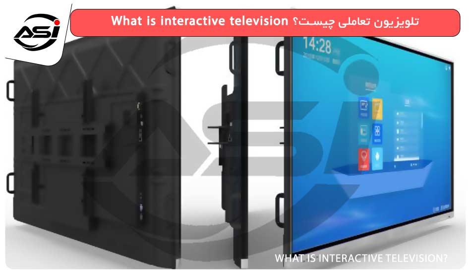 تلویزیون‌ تعاملی چیست؟